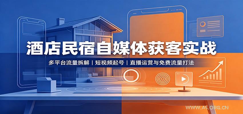 酒店民宿自媒体获客实战:多平台流量拆解,短视频起号,直播运营与免费流量打法-小红泡