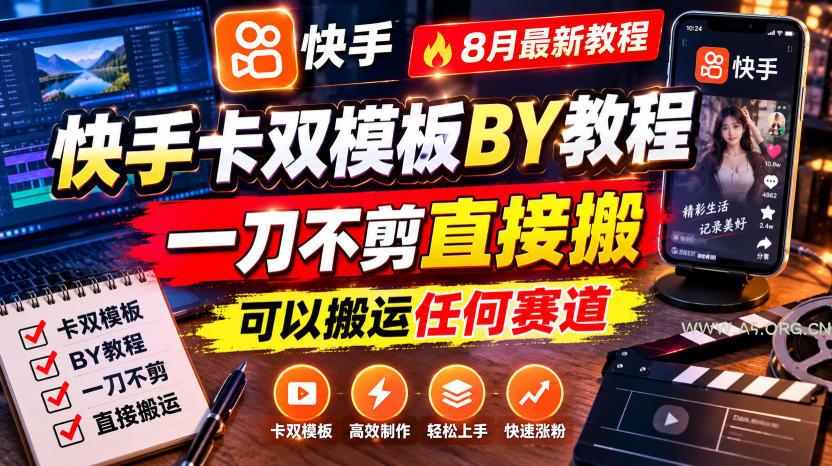 快手卡双模板搬运教程,8月最新教程,一刀不剪直接搬,可以搬运任何赛道-小红泡