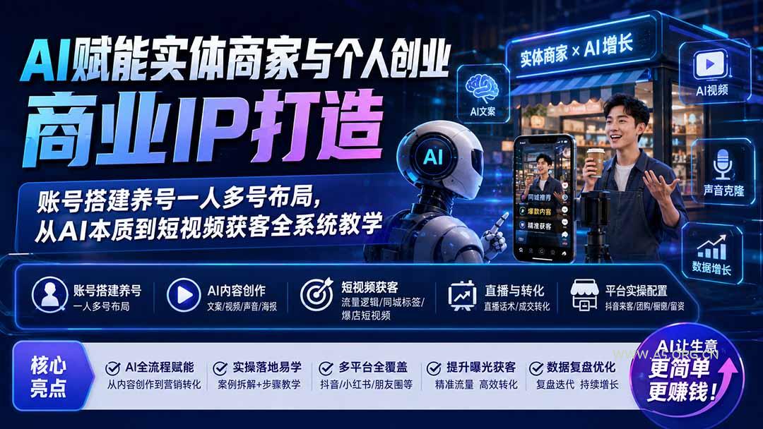 AI赋能实体商家与个人创业商业IP打造；账号搭建养号一人多号布局，从AI本质到短视频获客全系统教学-小红泡