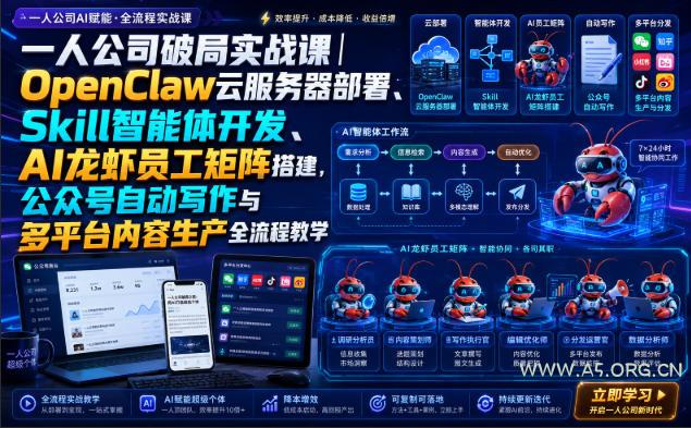 一人公司破局实战课|OpenClaw云服务器部署、Skill智能体开发、AI龙虾员工矩阵搭建,公众号自动写作与多平台内容生产全流程教学-小红泡
