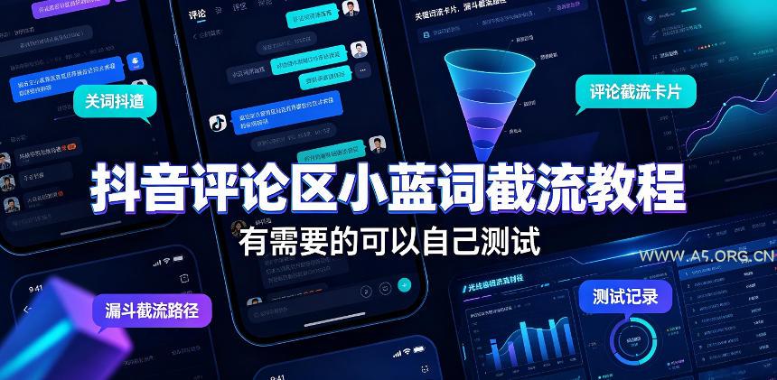 抖音评论区小蓝词截流教程,有需要的可以自己测试-小红泡