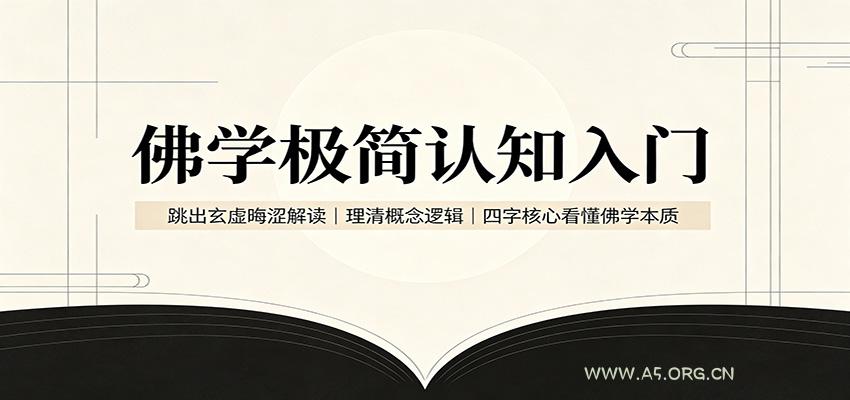 佛学极简认知入门:跳出玄虚晦涩解读,理清概念逻辑,四字核心看懂佛学本质-小红泡