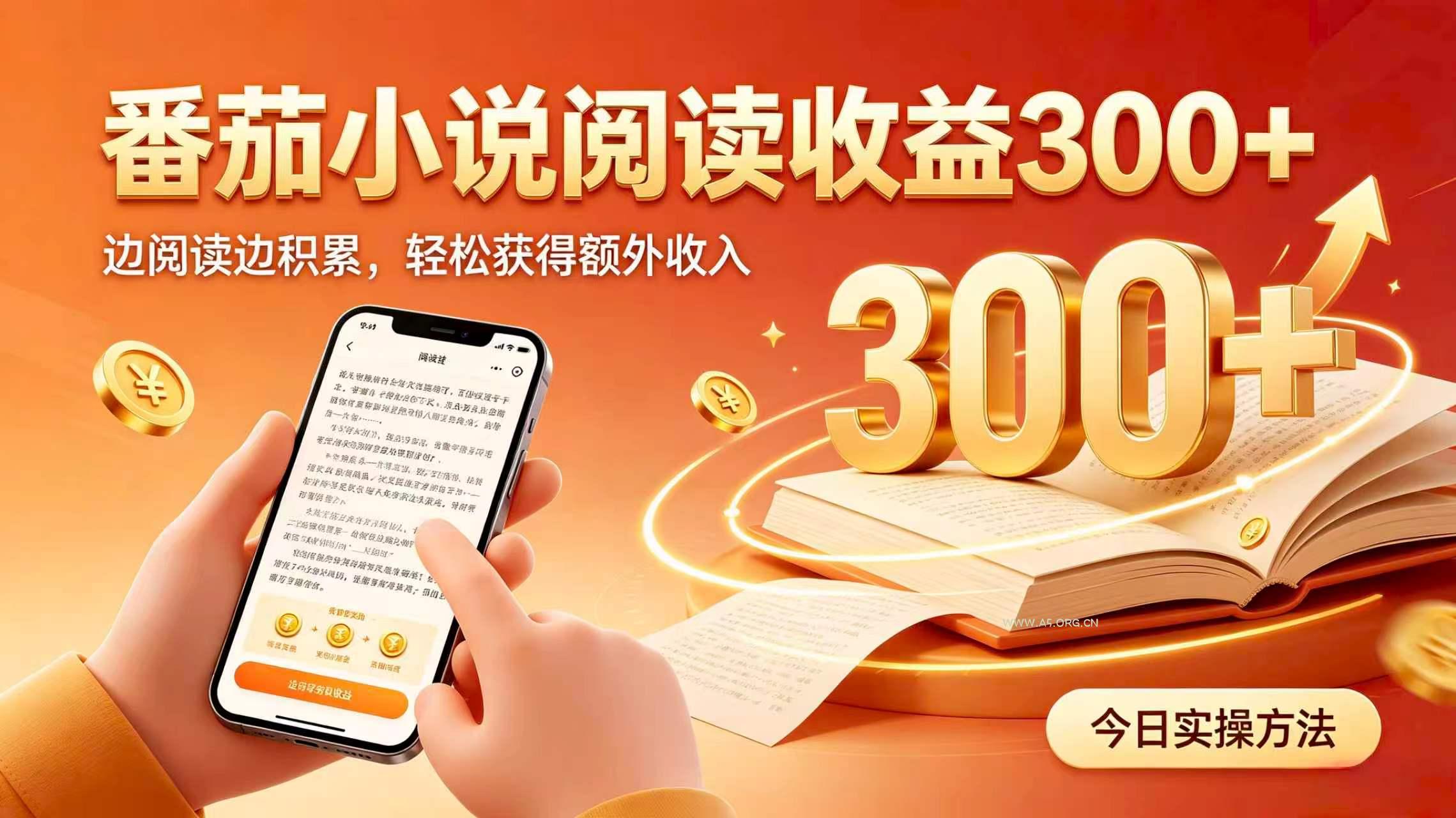 全自动番茄挂机玩法,日入300+,掌握简单易上手的线上增收方式。-小红泡