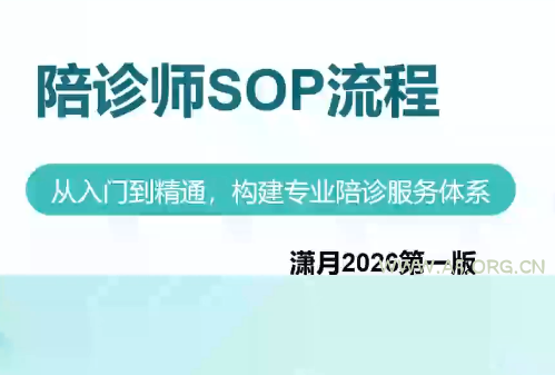 陪诊师获客实操培训课程-小红泡
