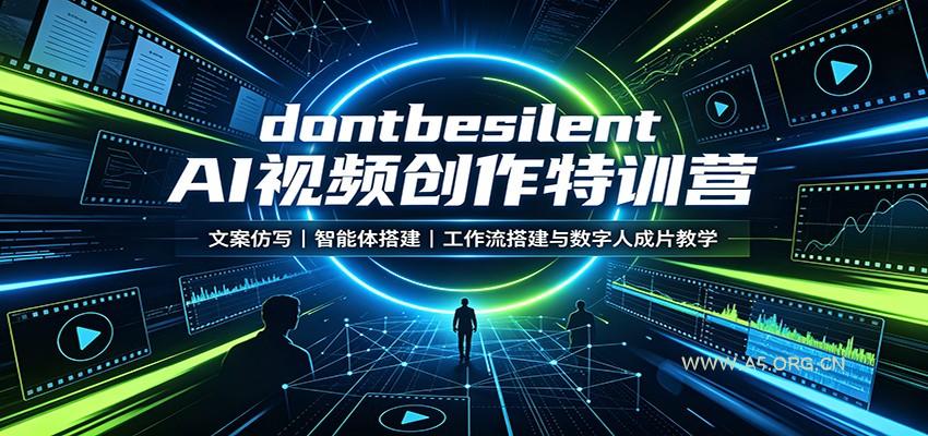 dontbesilent AI视频创作特训营:文案仿写,智能体搭建,工作流搭建与数字人成片教学-小红泡