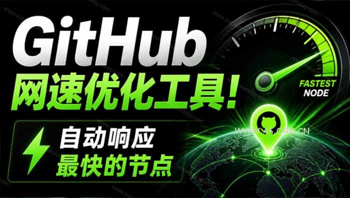 GitHub网速优化工具!让你更快速的打开Github,自动响应最快的节点,轻量级开源工具, Ghips-小红泡