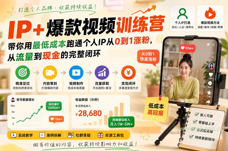 IP+爆款视频训练营,带你用最低成本跑通个人IP从0到1涨粉,从流量到现金的完整闭环-小红泡