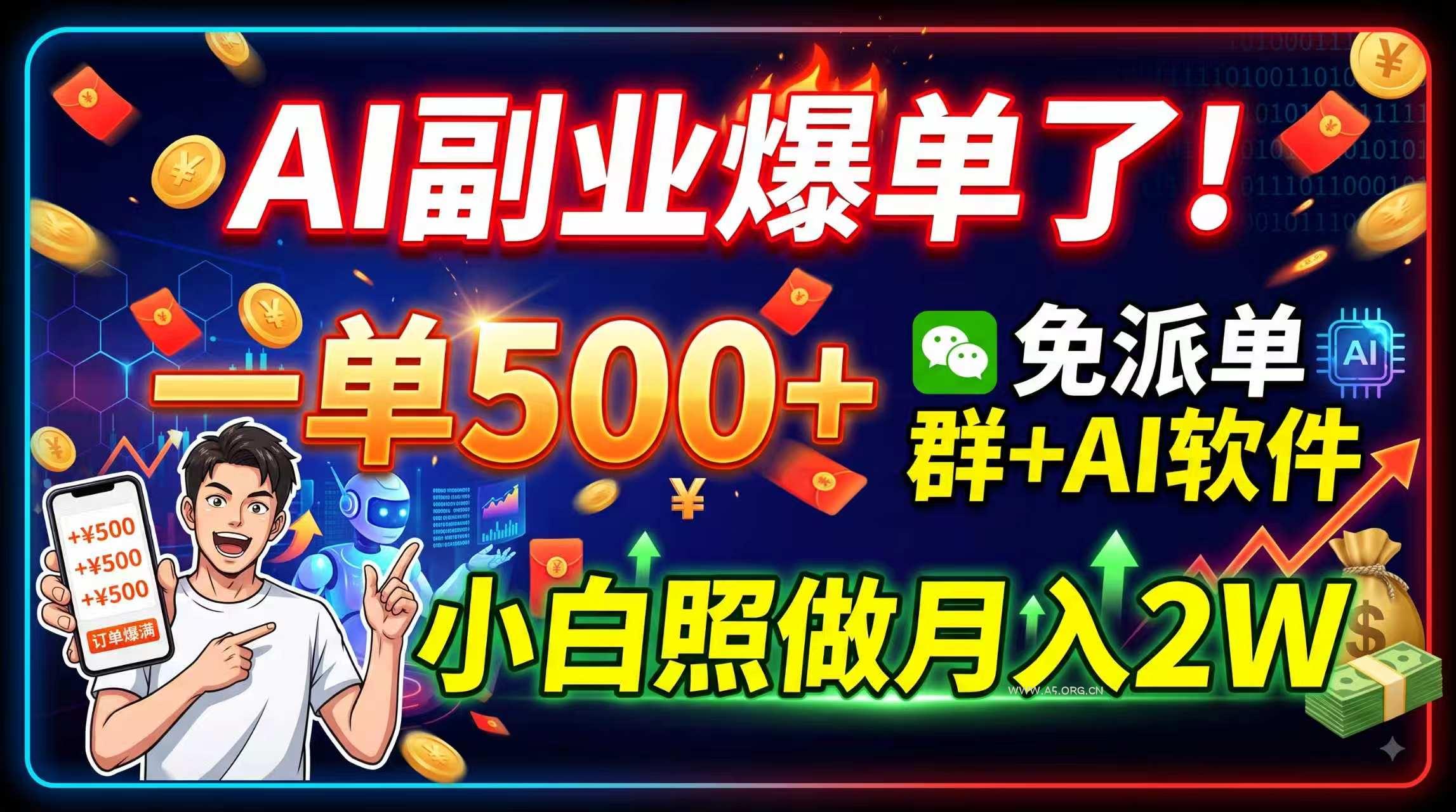 AI副业爆单了!一单500+,免费派单群+AI软件,小白照做月入2W-小红泡