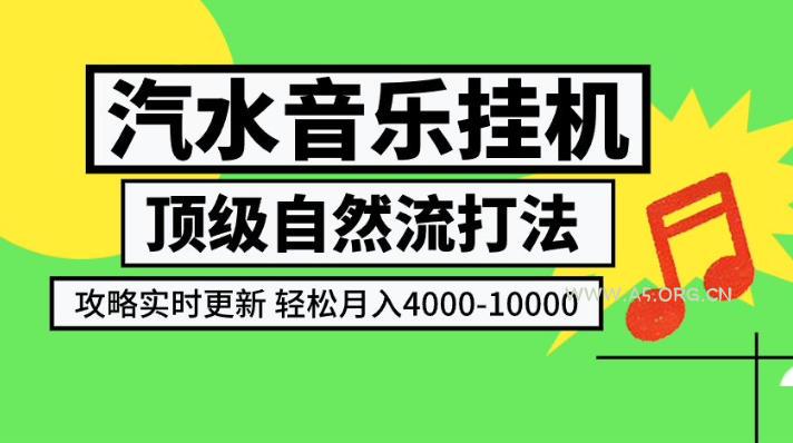 汽水音乐挂G项目，顶级自然流打法，攻略实时更新，轻松月入4k-1W，独家技术【揭秘】-小红泡