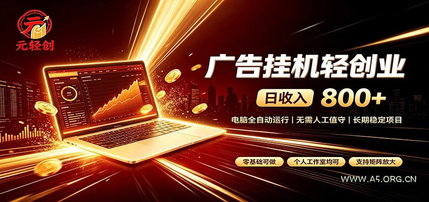 广告挂机收益稳定可观,日入可达800+,小白轻松上手-小红泡