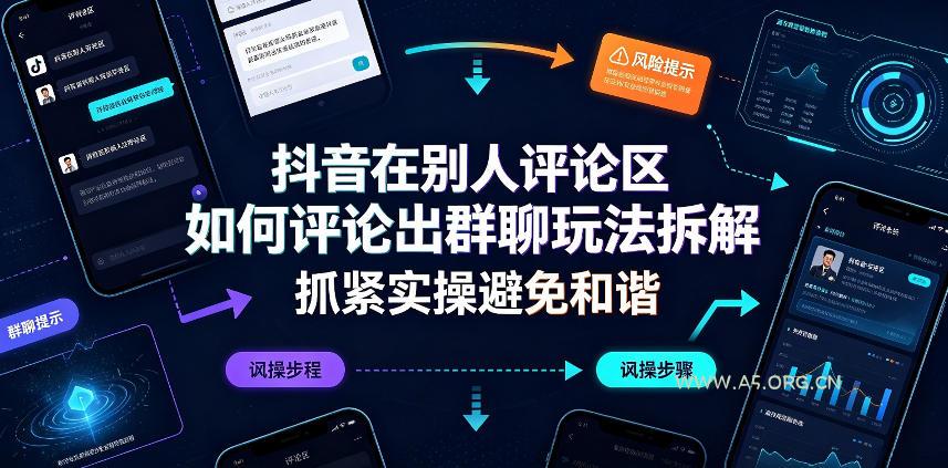 抖音在别人评论区如何评论出群聊玩法拆解,抓紧实操避免和谐-小红泡