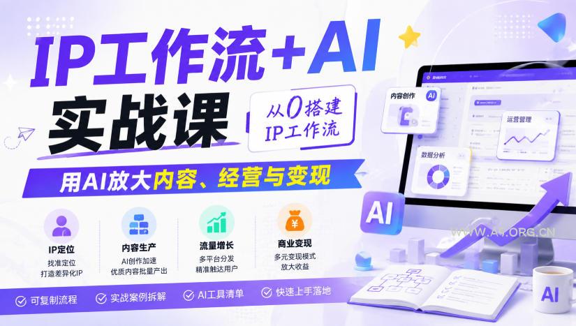IP工作流+AI实战课,从0搭建IP工作流,用AI放大内容、经营与变现-小红泡