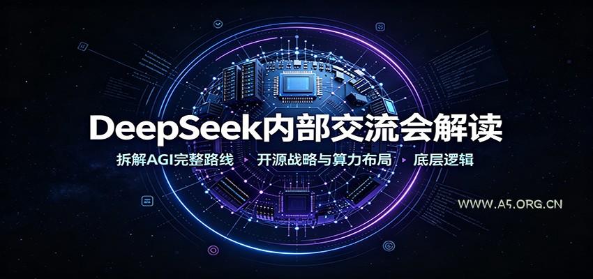 DeepSeek内部交流会解读：拆解AGI完整路线，开源战略与算力布局底层逻辑-小红泡
