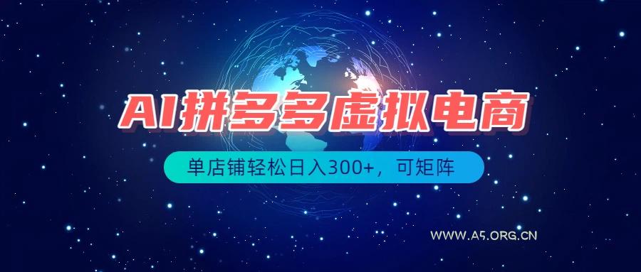 最长久稳定的项目——拼多多虚拟电商,矩阵可日入1000+,最适合普通人的项目-小红泡