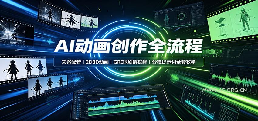 AI动画创作全流程:文案配音,2D3D动画,GROK剧情搭建,分镜提示词全套教学-小红泡
