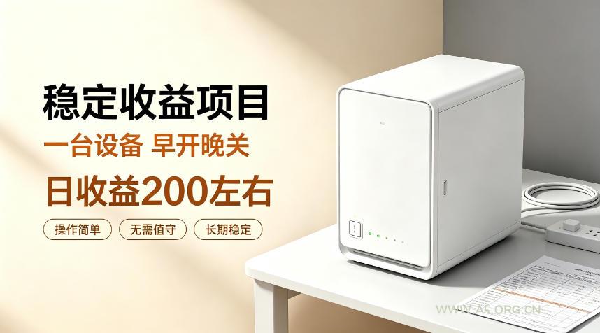 全自动设备挂G项目,日收益200左右,省心长效运营,最稳最省心的项目【揭秘】-小红泡