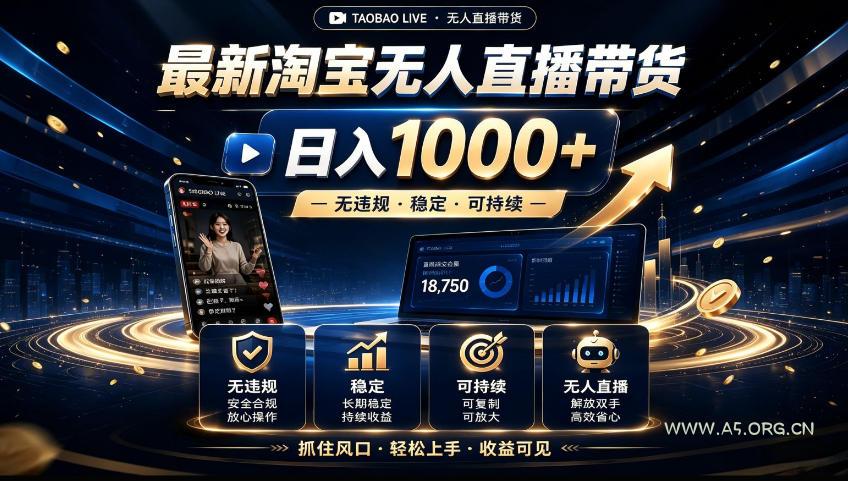 2026淘宝无人直播15.0,独家新技术,不用露脸、不用熬夜,自动直播自动出单,25小时卖17W【揭秘】-小红泡