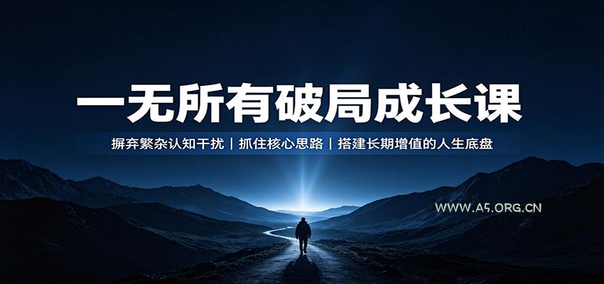 一无所有破局成长课:摒弃繁杂认知干扰,抓住核心思路,搭建长期增值的人生底盘-小红泡
