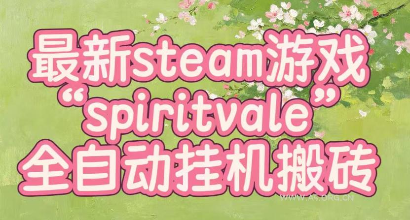 最新steam爆火游戏spiritvale,单窗口日入100+,可矩阵操作,全套保姆级教程【揭秘】-小红泡