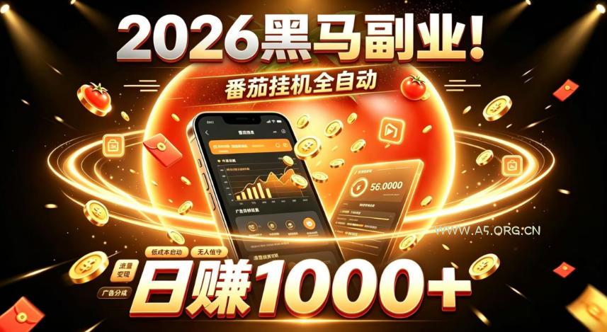 2026黑马副业!番茄挂G全自动日入1000+,操作最简单、门槛最低的线上轻资产项目【揭秘】-小红泡