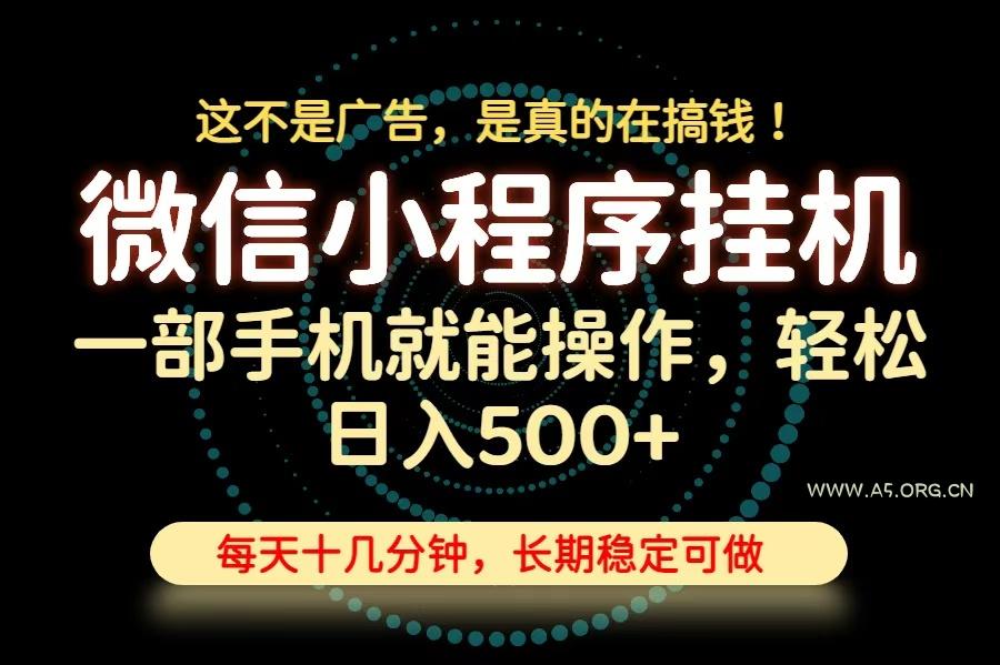 26年下半年最新小程序挂机,只需一部手机,轻松日入500+,长期稳定可做-小红泡