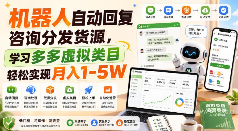 机器人自动回复咨询分发货源,学习多多虚拟类目轻松实现月入1-5W【揭秘】-小红泡