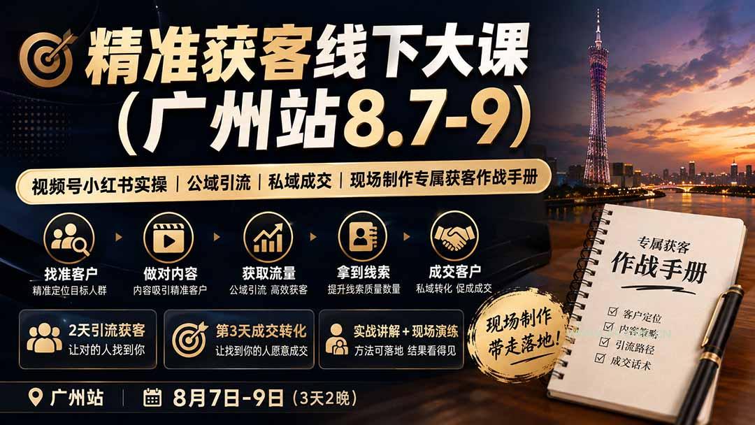 精准获客线下大课(广州站8.7-9-小红泡