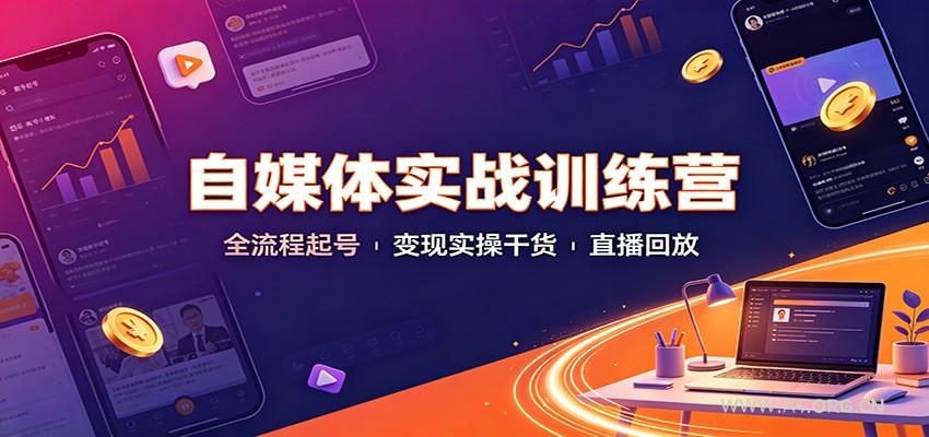 自媒体实战训练营：全流程起号变现实操干货直播回放-小红泡