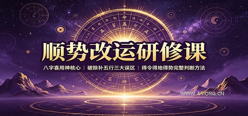 顺势改运研修课：八字喜用神核心，破除补五行三大误区，得令得地得势完整判断方法-小红泡