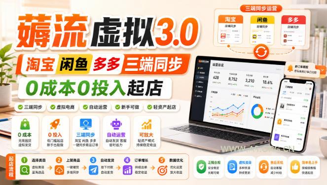 绅白不白·薅流虚拟3.0丨淘宝闲鱼多多三端同步丨0成本0投入起店-小红泡