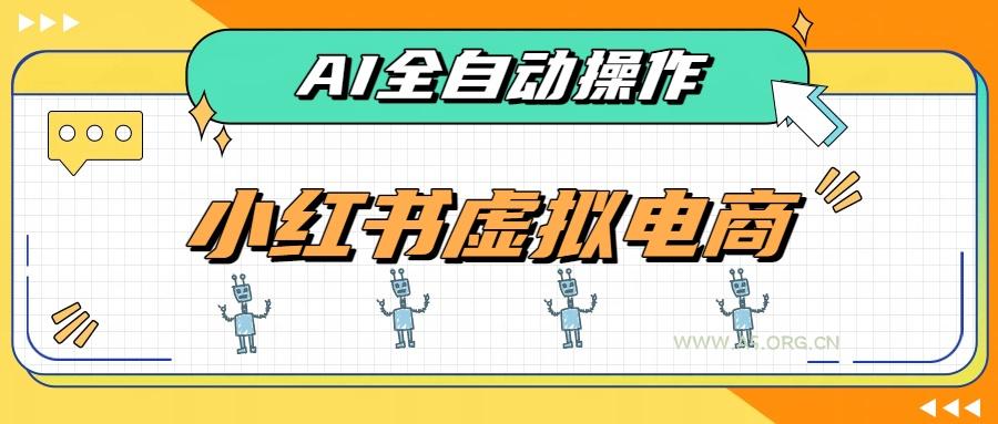 AI赋能小红书虚拟电商，单店单日收益500+，推荐流量+搜索流量持续稳定出单-小红泡