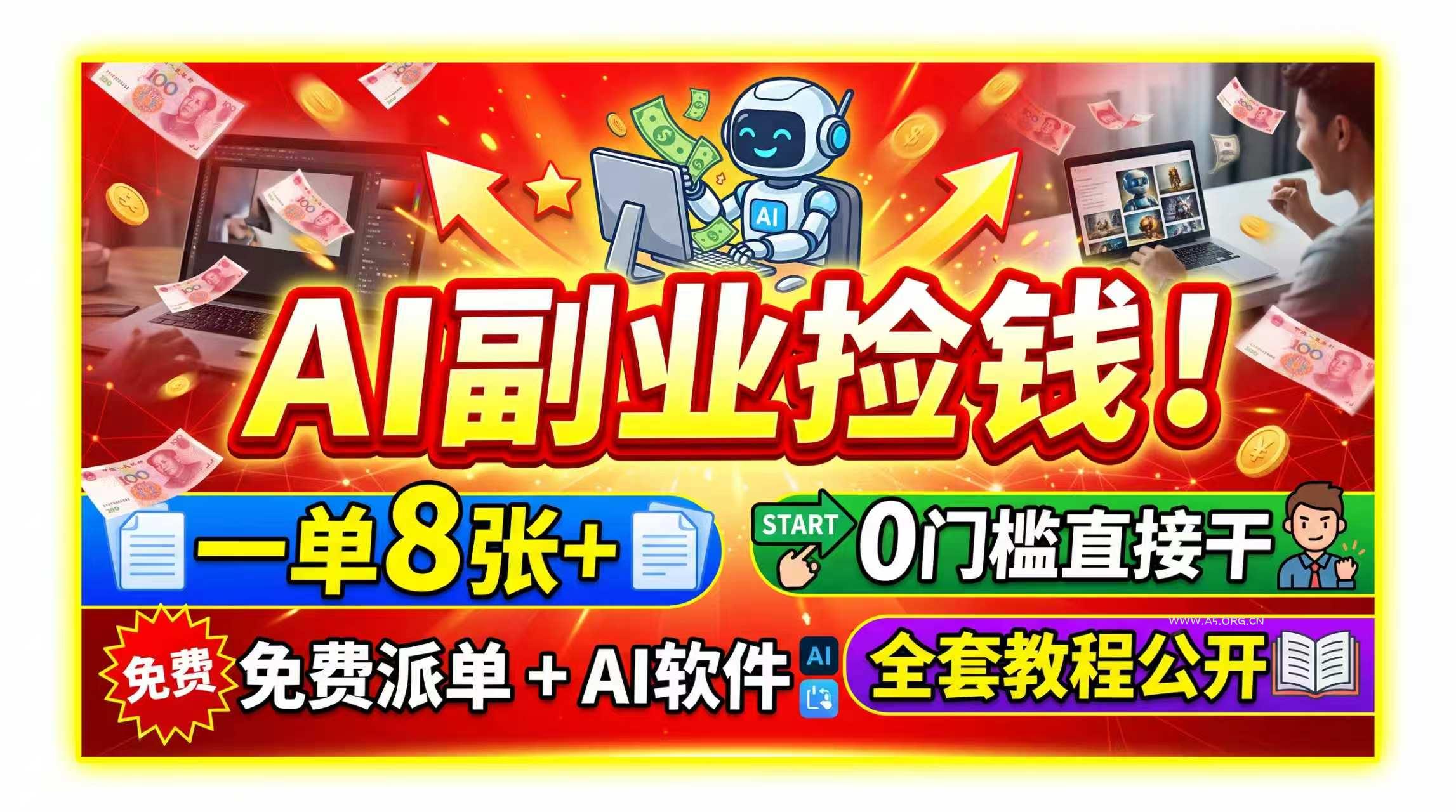 AI副业捡钱!一单8张+,免费派单+AI软件,0门槛直接干,全套教程公开-小红泡