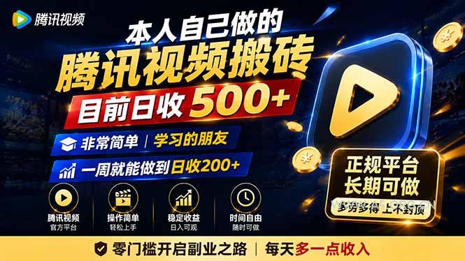 本人自己做的腾讯视频搬砖,目前日收500+,非常简单,学习的朋友一周就能做到日收200+-小红泡