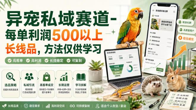 异宠私域赛道-每单利润500以上长线品,方法仅供学习-小红泡