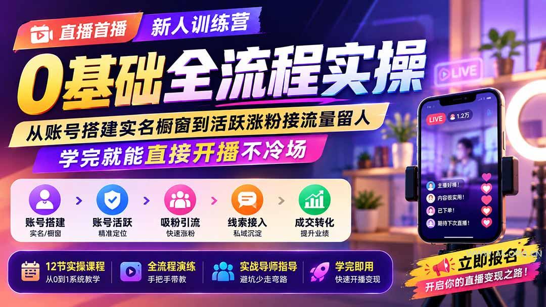 直播首播新人训练营0基础全流程实操；从账号搭建实名橱窗到活跃涨粉接流量留人，学完就能直接开播不冷场-小红泡