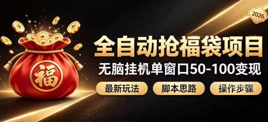 全自动抢抖音直播间福袋项目玩法,最新抢福袋脚本,无脑挂G单窗口50-100无脑变现-小红泡