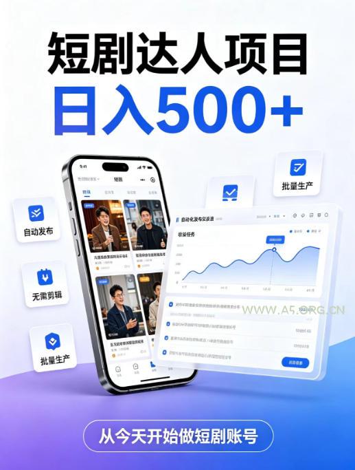 短剧达人项目,日入500+,普通人的创业计划,低门槛开启线上副业新机遇【揭秘】-小红泡
