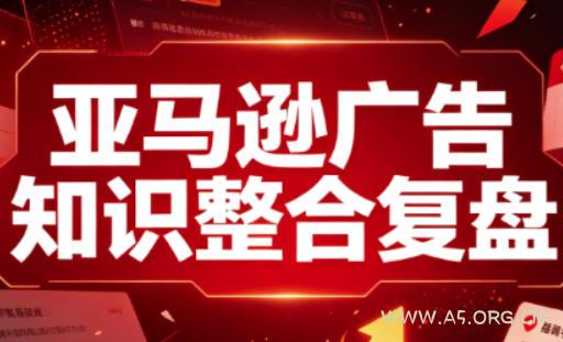 亚马逊广告知识整合复盘,适合从新手到成熟卖家的全阶段进阶-小红泡