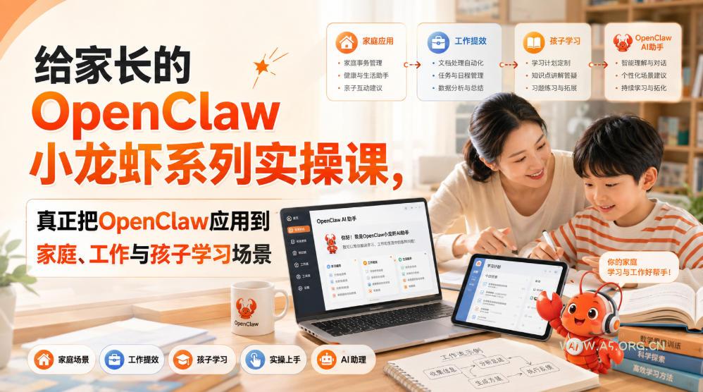 给家长的OpenClaw小龙虾系列实操课,真正把OpenClaw应用到家庭、工作与孩子学习场景-小红泡