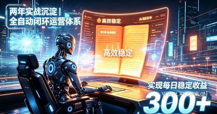 两年实战沉淀｜全自动闭环运营体系，实现每日稳定收益300+【揭秘】-小红泡