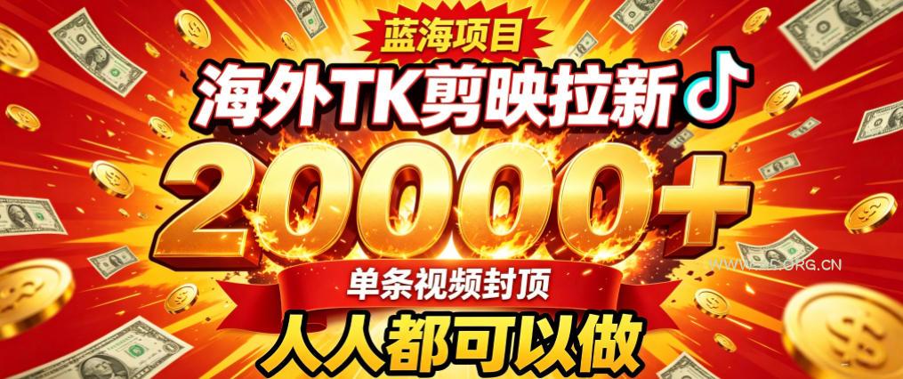 海外TK拉新最新玩法，剪映就能做，不用经验不用粉丝，单条视频收益上限2W+-小红泡