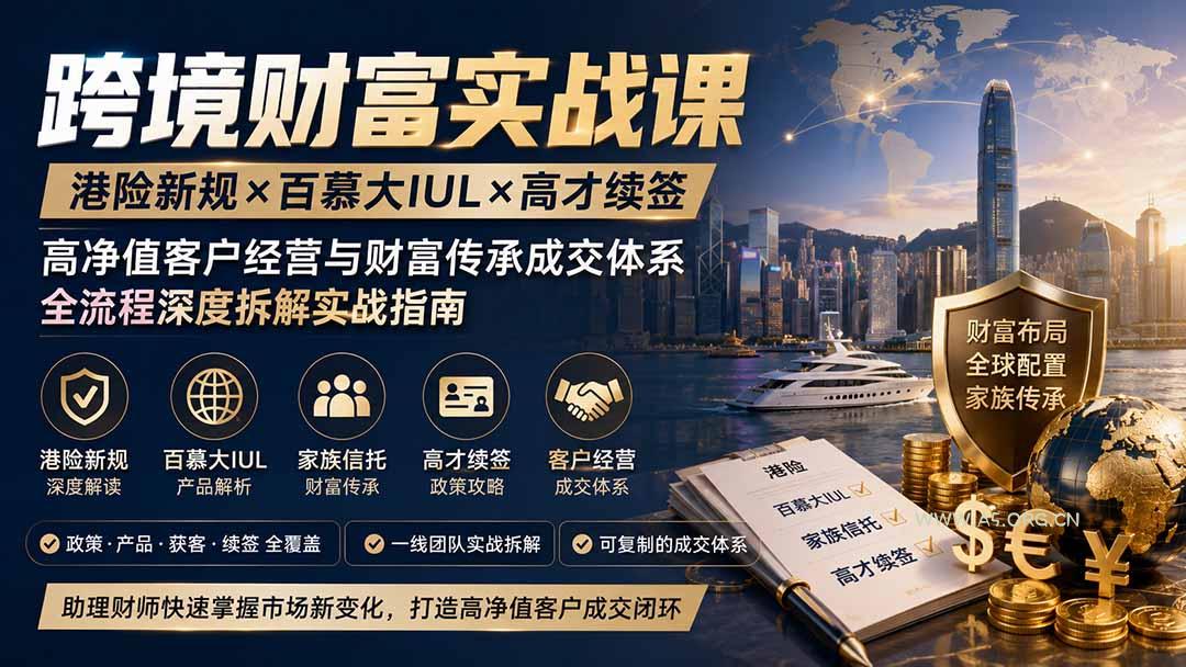 跨境财富实战课|港险新规×百慕大IUL×高才续签|高净值客户经营与财富传承成交体系全流程深度拆解实战指南-小红泡