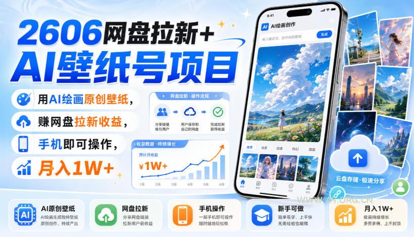 2606网盘拉新+AI壁纸号项目,用AI绘画原创壁纸,賺网盘拉新收益,手机即可操作,月入1W+-小红泡