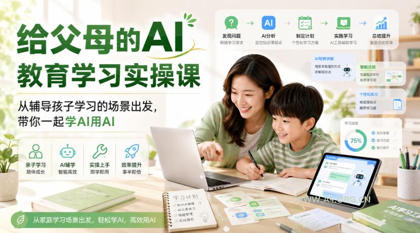 给父母的AI教育学习实操课,从辅导孩子学习的场景出发,带你一起学AI用AI-小红泡