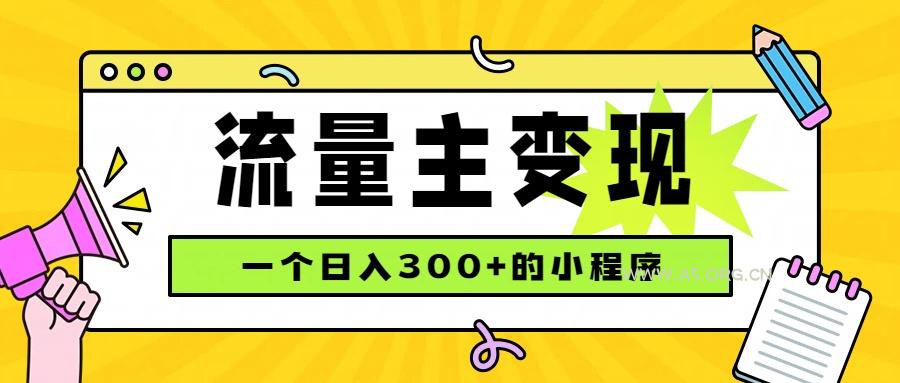 小程序流量主变现，日收益300+，腾讯官方打款，四种收入来源，稳定可靠-小红泡