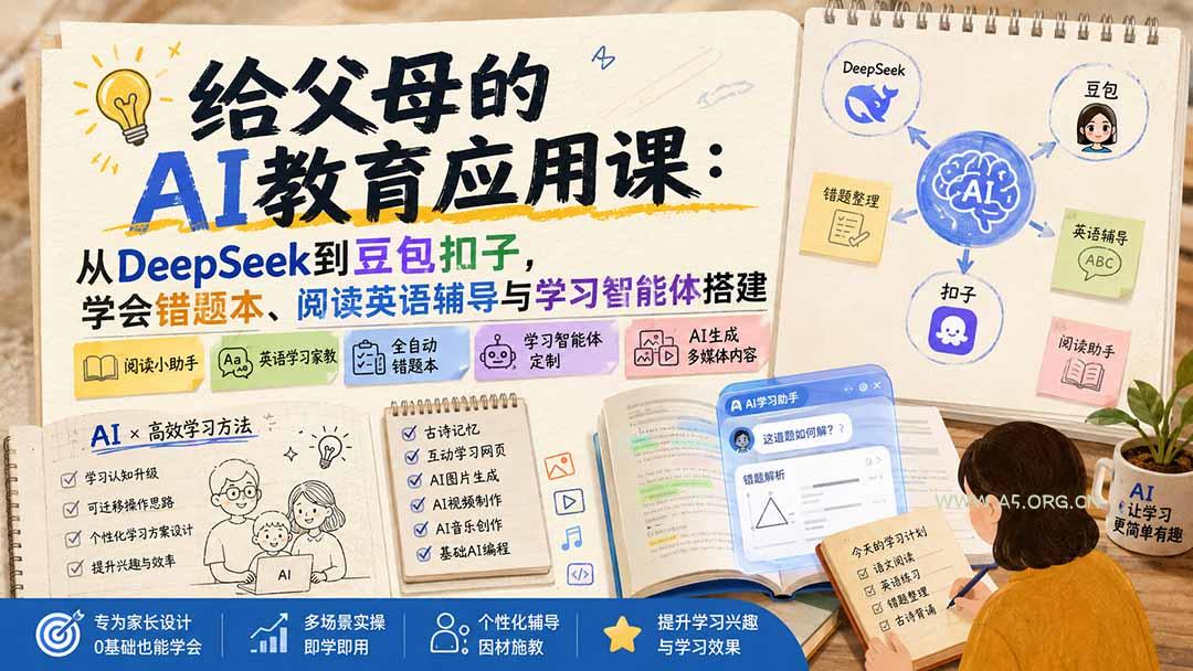 给父母的AI教育应用课：从DeepSeek到豆包扣子，学会错题本、阅读英语辅导与学习智能体搭建-小红泡