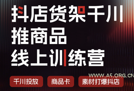 抖店货架千川推商品线上训练营(更新8月)-小红泡