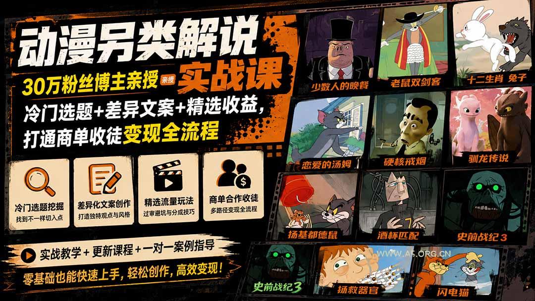 动漫另类解说实战课|30万粉丝博主亲授·冷门选题+差异文案+精选收益,打通商单收徒变现全流程-小红泡