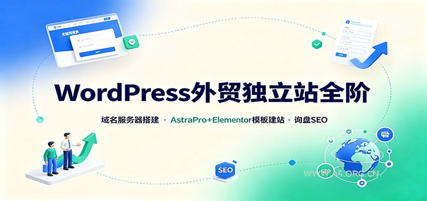 WordPress外贸独立站全阶：域名服务器搭建，AstraPro+Elementor模板建站与询盘询盘SEO-小红泡