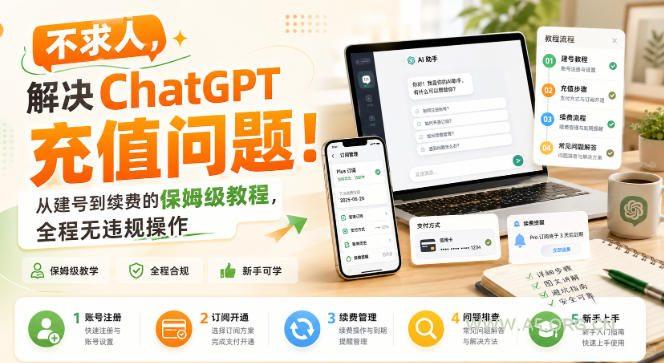 不求人,解决ChatGPT充值问题!从建号到续费的保姆级教程,全程无违规操作-小红泡